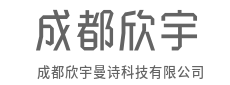 探索技术边界，创造全新可能-成都欣宇曼诗科技有限公司